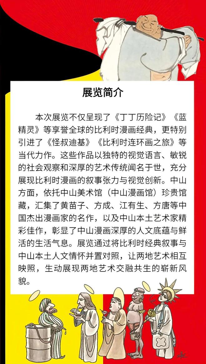 漫画王国遇见漫画之乡！周末带娃一起来看比利时·中山交流展→