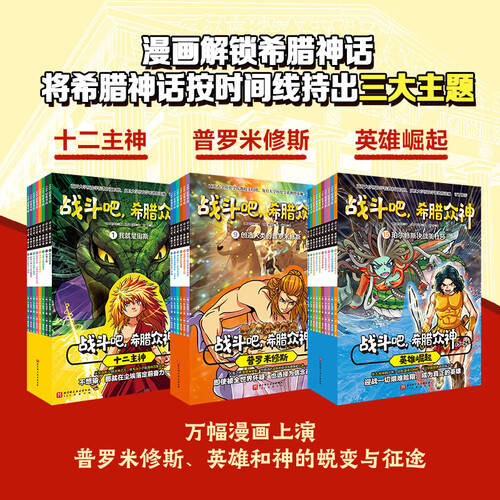 开启孩子的神话之旅——《战斗吧希腊众神》全套漫画书