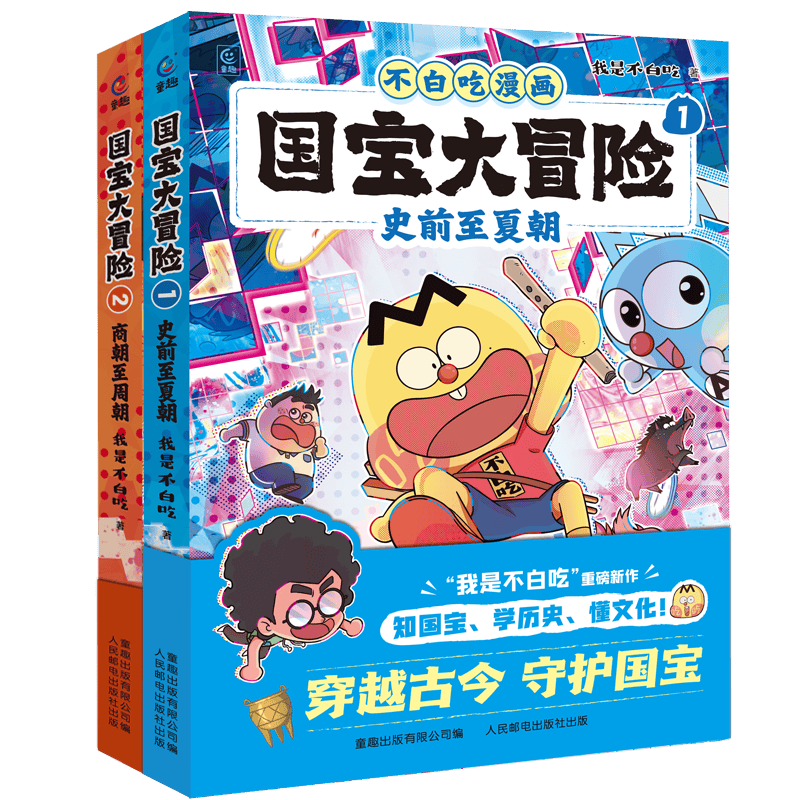 带孩子一起探寻国宝的魅力——《不白吃漫画国宝大冒险（1-2）