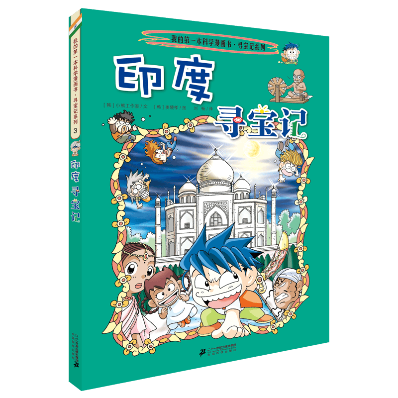 开启孩子的历史冒险之旅——环球寻宝记3历史知识漫画书的最佳选择！