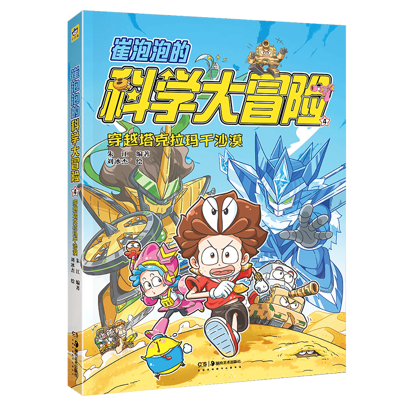 开启孩子的科学探索之旅——《崔泡泡的科学大冒险④穿越塔克拉玛干沙漠