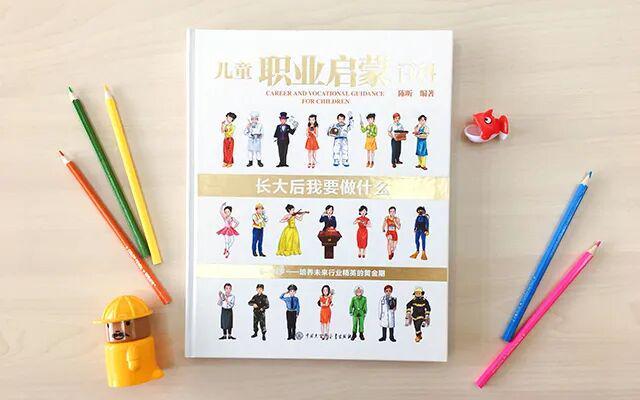 《儿童职业启蒙百科》帮孩子打开未来的N种可能