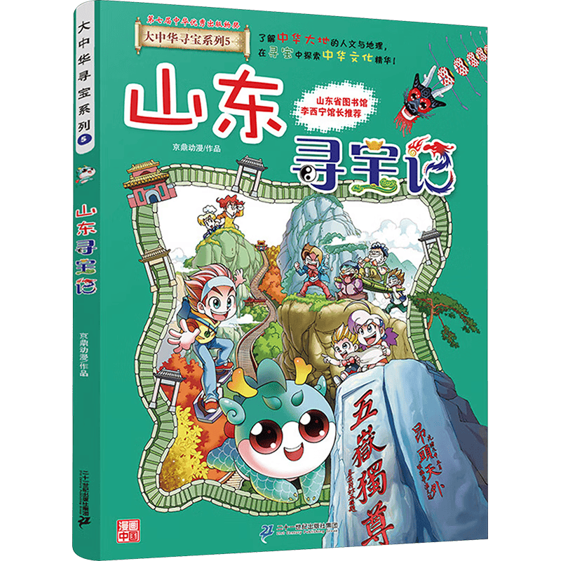 开启孩子的寻宝之旅——《山东寻宝记》科普漫画书