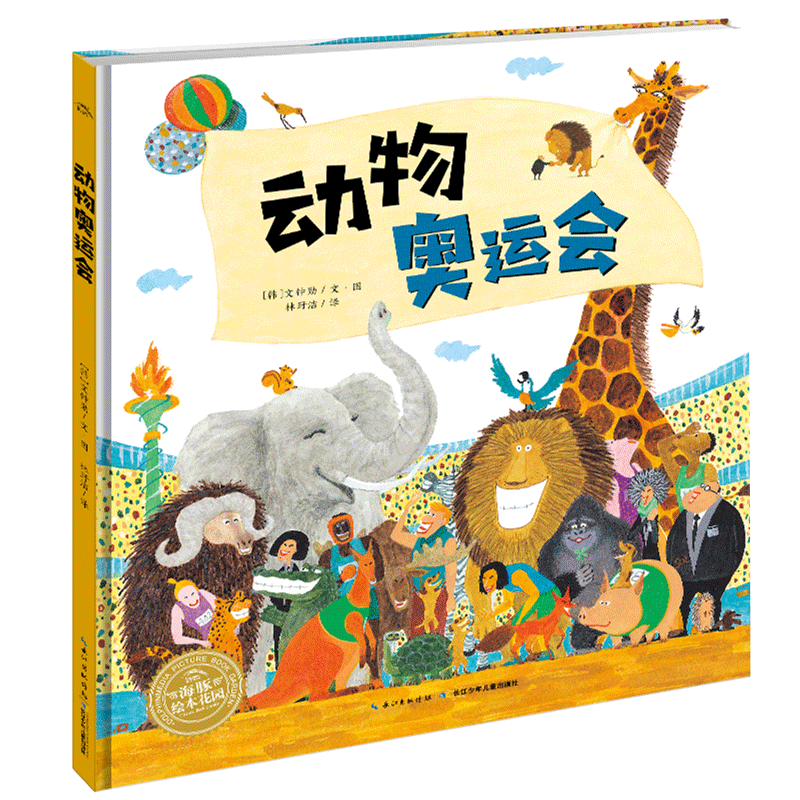 让孩子在动物奥运会中收获梦想与勇气——点读版绘本推荐(图1)