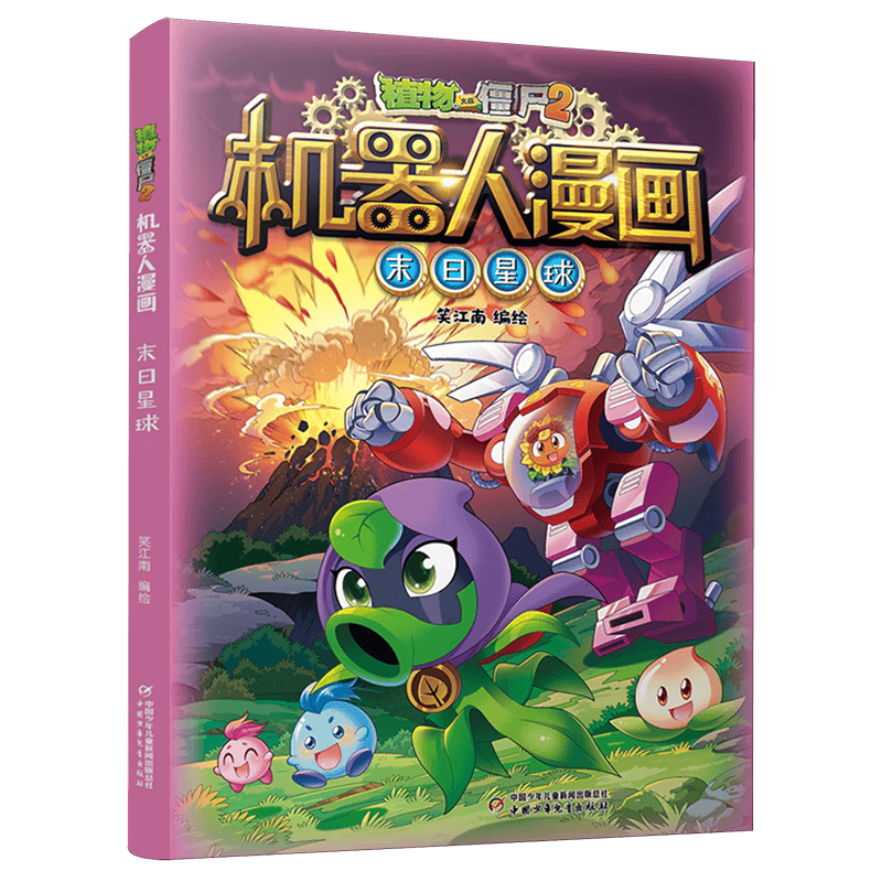 开启未来冒险之旅《植物大战僵尸2机器人漫画末日星球》带你畅游无限可能！